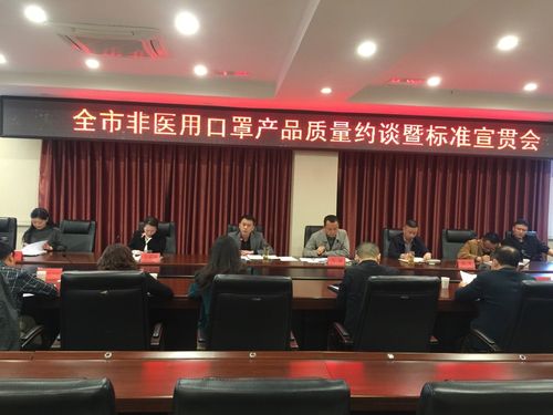 广元市市场监督管理局召开非医用口罩产品质量约谈暨标准宣贯会